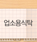 업소용식탁