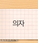 의자