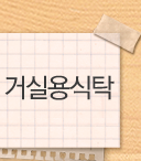 거실용식탁