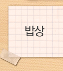 밥상