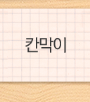 칸막이