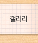 갤러리