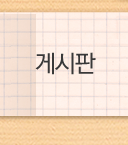 게시판