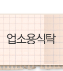 업소용식탁