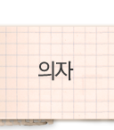 의자