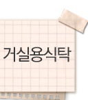 거실용식탁
