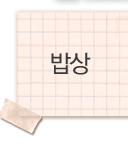 밥상