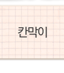 칸막이