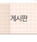 게시판