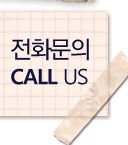 전화문의